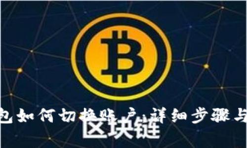 MetaMask钱包如何切换账户：详细步骤与常见问题解析