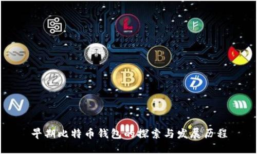 早期比特币钱包的探索与发展历程