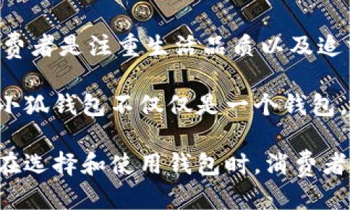   小狐钱包缝合设计全收录，打造个性化随身宝！ / 
 guanjianci 小狐钱包, 钱包缝合, DIY钱包, 个性化设计 /guanjianci 

在如今的生活中，钱包不仅是一个简单的收纳工具，更是个人风格和品位的体现。小狐钱包作为近年来受到广泛欢迎的品牌，其独特的缝合设计更是让其在市场上独树一帜。

本篇文章将带大家全面了解小狐钱包的缝合设计，包括各种样式的图片大全，以及如何通过这些设计实现个性化的表达。我们也将逐步解答一些可能相关的问题，帮助大家更好地理解这个话题。

小狐钱包的缝合设计概述
小狐钱包的缝合设计有着丰富的创意和风格，首先要了解的是其使用的材料，通常采用高质量的皮革、帆布或其他耐磨材料。这些材料的选择，不仅保障了钱包的耐用性，同时也带来了多样的缝合风格。

缝合的方式多种多样，常见的有平缝、锁边、涡轮缝等，而小狐钱包的设计则巧妙地结合了这些缝合方式，形成了独特的视觉效果。例如，采用了不同颜色的线材进行缝合，让每一款钱包在保持结构坚固的同时，也展现了个性。

多样的缝合样式
在小狐钱包的设计中，有许多经典的缝合样式，例如：
ul
  li对称缝合：常见于一些传统设计，整体视觉效果简洁大方。/li
  li不对称缝合：这种风格适合追求独特个性的消费者，常用于小狐的限量系列。/li
  li色彩缝合：采用不同颜色的线材，与钱包的主色调形成鲜明对比，提升了视觉层次感。/li
  li复杂图案缝合：利用缝合线打造出独特的图案，让钱包本身像一件艺术品。/li
/ul

每一款小狐钱包都有其独特的缝合风格，这些差异不仅仅是外观的不同，更反映了设计师对于时尚与实用的理解和追求。

如何根据个人风格选择小狐钱包
选择小狐钱包时，需要考虑个人的风格和需求。以下是一些建议：

首先，考虑钱包的用途。如果你常常需要携带现金和卡片，选择一个设计合理、缝合坚固的款式非常重要。而如果只是偶尔使用，则可以选择更具个性化的设计。

其次，颜色和材料的选择也是重要因素。对于喜欢低调风格的人，可以选择经典的黑色或者棕色。而对于追求个性的人，鲜艳的色彩或独特的图案则更能够展现个人风格。

最后，观察缝合工艺。质量好的缝合线不仅坚固耐用，而且在视觉上也能提升整体设计感。小狐钱包在这方面的表现无疑是值得肯定的。

常见问题解答

h41. 小狐钱包的缝合线能否更换或修复？/h4
小狐钱包的缝合线是可以进行更换和修复的，尤其是对那些热爱DIY设计的人来说，更是一个不错的选择。许多消费者会选择在钱包上添加个性化的缝合，甚至选择将其缝合线进行更换以符合自己的审美。

修复时，建议使用相同材质和颜色的线材，以确保整体的和谐美观。若你不懂相关技术，可以寻求专业的皮具修理店进行处理。他们能够为你提供专业的修复意见和服务。

h42. 如何保养小狐钱包以延长使用寿命？/h4
小狐钱包的保养直接关系到它的使用寿命。首先，定期清洁是必不可少的。使用柔软的湿布轻轻擦拭表面，避免使用强酸或强碱性清洁剂。

其次，要避免将钱包暴露在极端环境中（如高温、潮湿等），以免材料受损。储存时，尽量选择干燥的环境，并将钱包放置在通风良好的位置，避免发霉。

最后，定期对中的缝合线进行检查，如发现松动或破损，及时进行修复，以免影响整体结构。

h43. 小狐钱包的设计师是谁？/h4
小狐钱包的每一款设计背后都有设计师的辛勤付出。小狐钱包的设计师团队汇集了多位行业内的杰出人才，他们通过不断的创意探索与市场调研，致力于将现代元素与经典工艺相结合。

设计师们对时老百姓生活的理解以及对时尚的把握，都体现在每一款产品中。通过不断的设计创新，小狐钱包始终能够引领潮流，满足消费者的多样化需求。

h44. 小狐钱包在市场上的定位是怎样的？/h4
小狐钱包在市场上被定位为中高端品牌，旨在提供高品质与高设计感并存的产品。其主要目标消费者是注重生活品质以及追求个性化的年轻人群。

相较于其他品牌，小狐钱包在材料选择、工艺和设计上均有明显的优势。通过与时尚潮流的结合，小狐钱包不仅仅是一个钱包，更是时尚生活的一部分，引领消费者的个性化选择。

总体而言，小狐钱包的缝合设计是多样而独特的，展现了个性化的追求，随时适应现代流行趋势。在选择和使用钱包时，消费者应该注重品质、设计以及个性化的表达，这样才能找到最适合自己的一款小狐钱包。