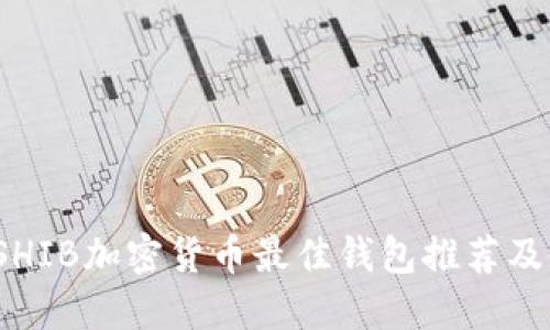 2023年SHIB加密货币最佳钱包推荐及使用指南