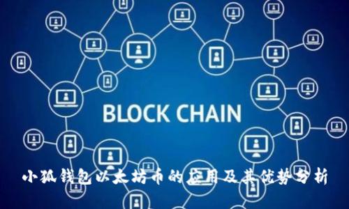 小狐钱包以太坊币的应用及其优势分析