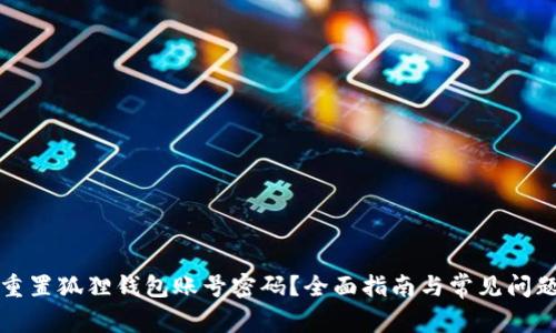 如何重置狐狸钱包账号密码？全面指南与常见问题解答