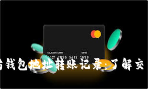 全面解析以太坊钱包地址转账记录：了解交易方式及其意义