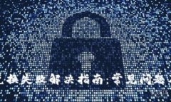 小狐钱包兑换失败解决指南：常见问题及应对策