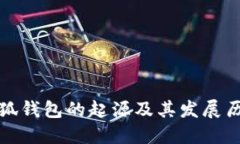 小狐钱包的起源及其发展历程