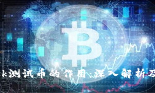 MetaMask测试币的作用：深入解析及实用指南