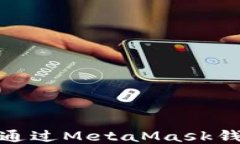 如何安全高效地通过Meta
