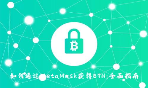 如何通过MetaMask获得ETH：全面指南
