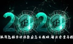 小狐钱包插件被移除后怎