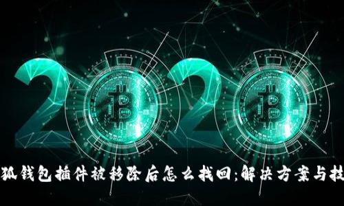 小狐钱包插件被移除后怎么找回：解决方案与技巧