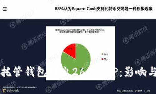 瑞波托管钱包转出26亿XRP：影响与分析