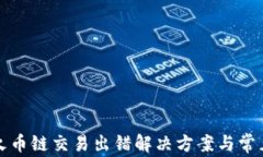 小狐钱包火币链交易出错