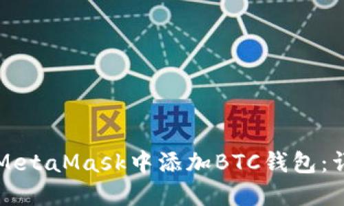 如何在MetaMask中添加BTC钱包：详细指南