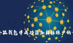 如何在小狐钱包中成功添