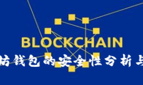 打开以太坊钱包的安全性分析与风险评估