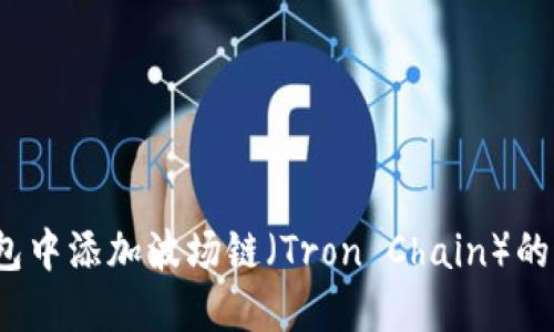  如何在狐狸钱包中添加波场链（Tron Chain）的详细步骤与技巧
