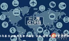 2023年最佳小狐钱包软件推