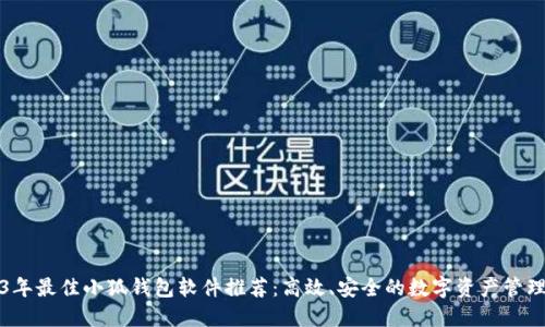 2023年最佳小狐钱包软件推荐：高效、安全的数字资产管理工具