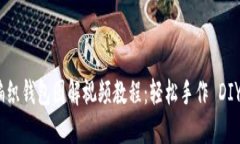狐狸编织钱包图解视频教