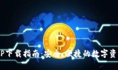 TRX钱包APP下载指南：安全