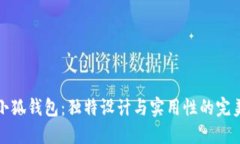 薄饼小狐钱包：独特设计