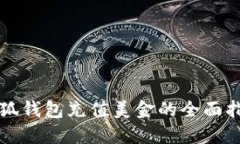小狐钱包充值美金的全面
