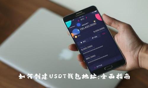 如何创建USDT钱包地址：全面指南
