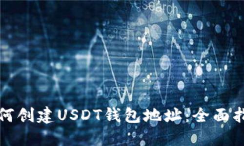 如何创建USDT钱包地址：全面指南