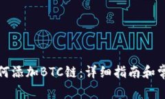 狐狸钱包如何添加BTC链：