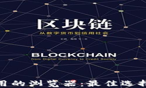 
小狐钱包可用的浏览器：最佳选择与使用体验