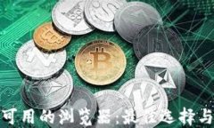 小狐钱包可用的浏览器：