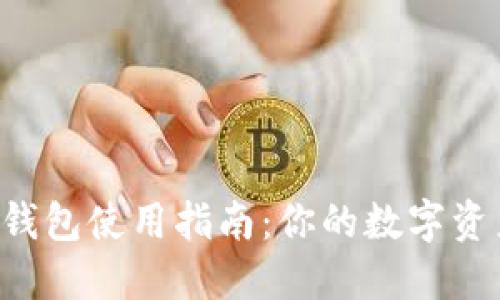  最新小狐钱包使用指南：你的数字资产管理助手