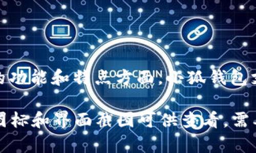 小狐钱包的名称为“小狐钱包”，它是一款为用户提供便捷数字货币管理的应用程序。在具体的功能和特点方面，小狐钱包支持多种数字货币的存储与交易，用户可以通过该应用实现数字货币的快捷管理和安全存储。

如果您想获取小狐钱包的相关图片，可以访问其官方网站或应用市场，通常会有相关的应用图标和界面截图可供查看。需要注意的是，务必确保下载来自官方渠道的应用，以保障安全和可靠性。