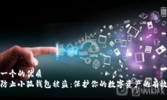 思考一个的优质  如何防止