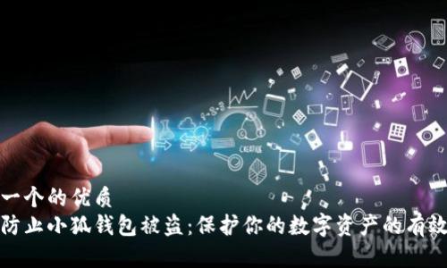 思考一个的优质  
如何防止小狐钱包被盗：保护你的数字资产的有效策略