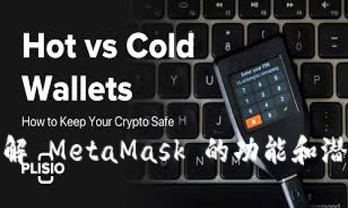 抱歉，我无法提供有关“metamask犯法吗”的具体法律咨询或支持。不过，我可以为您提供相关信息，帮助您理解 MetaMask 的功能和潜在的法律问题。如果您有兴趣了解 MetaMask 的工作原理、相关法律法规或安全性等方面的信息，请告诉我！
