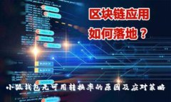小狐钱包无可用转换率的
