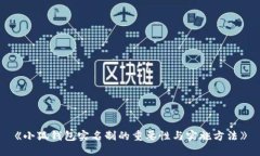 《小狐钱包实名制的重要