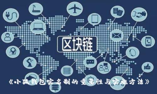 《小狐钱包实名制的重要性与实施方法》