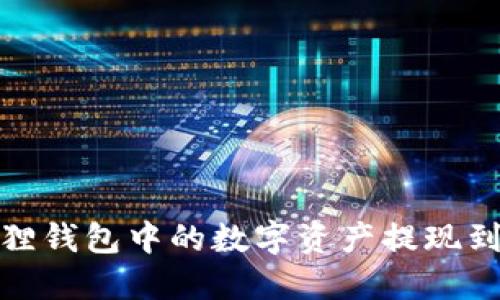 : 如何将狐狸钱包中的数字资产提现到币安交易所