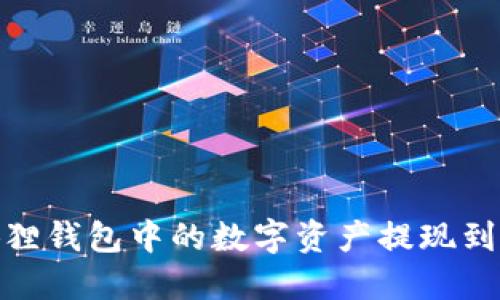: 如何将狐狸钱包中的数字资产提现到币安交易所