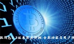 小狐钱包2.3版本深度评测