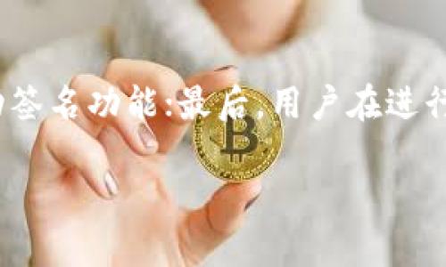 小狐钱包自动签名的详细指南与最佳实践

小狐钱包, 自动签名, 区块链, 数字货币/guanjianci

在数字货币和区块链技术飞速发展的今天，安全性、便捷性成为了用户最关注的方面之一。小狐钱包作为一种流行的数字资产管理工具，其功能日益丰富，其中“自动签名”功能受到了越来越多用户的喜爱。本文将详细探讨小狐钱包的自动签名功能，包括其工作原理、设置方法、优势与限制等内容。

一、小狐钱包自动签名的基础知识
小狐钱包是一款去中心化的数字钱包，用户可以在其中管理多种类型的数字资产。自动签名功能是其一大亮点，旨在提高用户交易的便捷性和安全性。签名是区块链技术中验证交易有效性的重要过程，通常需要用户输入私钥或密码来完成。然而，手动签名每一笔交易既繁琐又容易出错。于是，自动签名应运而生，旨在简化这一过程。

二、小狐钱包的自动签名工作原理
自动签名的实现依赖于小狐钱包内嵌的智能合约和密钥管理系统。在用户首次设置小狐钱包时，系统会生成一对公私钥，公钥用于接收数字资产，私钥则用于签名和交易验证。
当用户发起交易时，小狐钱包会自动提取私钥，对交易信息进行签名。这一过程是通过加密算法实现的，用户不需要再进行手动输入，有效提高了交易的速度，同时减少了由于人为操作而造成的错误发生。

三、如何在小狐钱包中设置自动签名
设置小狐钱包的自动签名功能并不复杂，下面将以步骤的形式逐一介绍。
首先，用户需要下载并安装小狐钱包，完成注册并创建钱包。接着，在钱包设置中，找到“安全”选项，在此选项下用户可以找到“自动签名”功能的开关。将此功能打开后，系统可能会要求用户输入一次私钥以验证身份。完成验证后，自动签名功能即可生效。
值得注意的是，为了保护用户资产的安全，钱包在进行大额交易时仍然会要求用户进行手动确认。这一设计有效防止了恶意软件的攻击，确保用户的资金安全。

四、自动签名的优势与限制
自动签名功能虽然带来了许多便利，但也并非没有缺点。我们将从多个方面对其进行分析。
首先，优势显而易见。通过自动签名，用户在交易路径上可大幅减轻繁琐的操作，尤其是在需要频繁交易的情况下，大大提高了效率。此外，自动签名功能的一致性设置降低了人为操作的错误可能性，确保了交易流程的顺畅。
然而，自动签名也存在一定的安全隐患。例如，如果钱包的私钥被盗取，恶意分子能够不经过用户的同意进行交易，造成用户资产的损失。因此，用户在使用自动签名功能时，应保持警惕，确保设备安全。

五、相关问题解答

1. 小狐钱包自动签名能保证安全性吗？
关于小狐钱包的自动签名功能，安全性无疑是用户最关注的问题之一。自动签名虽然能提升交易效率，但其安全性往往会受到钱包私钥安全性的影响。因此，从某种程度上讲，自动签名的安全性与用户如何保护私钥紧密相关。用户应尽量避免在公共网络下进行交易，并定期更新密码和私钥。同时，开启双重认证功能可以有效提高安全性，当发生敏感操作时，系统会要求额外的身份验证。

2. 如何处理小狐钱包中的签名错误？
在使用小狐钱包时，有些用户可能会遇到签名错误。这种问题可能由多种因素引起，比如网络不稳定、节点问题或钱包软件本身的Bug等。当发生签名错误时，用户首先应确认网络连接是否正常，如果网络畅通，则可尝试更新钱包版本或者重新安装。此外，若问题持续存在，则建议寻求小狐钱包的客服支持，通常他们会提供快速的解决方案。用户也可以在小狐钱包的官方论坛上查找相关讨论，获取他人的经验。

3. 小狐钱包适合新手使用吗？
小狐钱包界面友好，操作简单，因此非常适合新手用户。其自动签名功能的引入，更是免去了复杂的交易签名步骤，使得数字资产管理变得轻松。不过，作为新手用户，仍需对区块链和数字货币有基本的了解，尤其是在安全性和隐私保护方面。在进行大额交易时，还是建议新手用户谨慎操作，确保明白风险后再进行下一步。

4. 如何提升小狐钱包的使用效率？
为了提高小狐钱包的使用效率，用户可以从多个方面入手。首先，定期进行系统更新，确保软件的安全性和功能的完整性；其次，用户应熟悉钱包的各种功能，灵活运用其自带的智能合约和自动签名功能；最后，用户在进行交易时，应选择网络状况较好的时段，以避免因网络问题导致的交易延误。较高效的使用习惯可以帮助用户更好地管理资产，实现便捷的交易。

总之，小狐钱包的自动签名功能在提高用户效率的同时，也对安全性提出了更高的要求。用户在使用这项功能时，务必深刻理解其原理、优势与限制，以便更好地保护自己的数字资产。