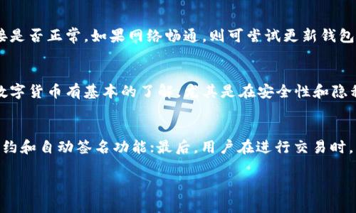 小狐钱包自动签名的详细指南与最佳实践

小狐钱包, 自动签名, 区块链, 数字货币/guanjianci

在数字货币和区块链技术飞速发展的今天，安全性、便捷性成为了用户最关注的方面之一。小狐钱包作为一种流行的数字资产管理工具，其功能日益丰富，其中“自动签名”功能受到了越来越多用户的喜爱。本文将详细探讨小狐钱包的自动签名功能，包括其工作原理、设置方法、优势与限制等内容。

一、小狐钱包自动签名的基础知识
小狐钱包是一款去中心化的数字钱包，用户可以在其中管理多种类型的数字资产。自动签名功能是其一大亮点，旨在提高用户交易的便捷性和安全性。签名是区块链技术中验证交易有效性的重要过程，通常需要用户输入私钥或密码来完成。然而，手动签名每一笔交易既繁琐又容易出错。于是，自动签名应运而生，旨在简化这一过程。

二、小狐钱包的自动签名工作原理
自动签名的实现依赖于小狐钱包内嵌的智能合约和密钥管理系统。在用户首次设置小狐钱包时，系统会生成一对公私钥，公钥用于接收数字资产，私钥则用于签名和交易验证。
当用户发起交易时，小狐钱包会自动提取私钥，对交易信息进行签名。这一过程是通过加密算法实现的，用户不需要再进行手动输入，有效提高了交易的速度，同时减少了由于人为操作而造成的错误发生。

三、如何在小狐钱包中设置自动签名
设置小狐钱包的自动签名功能并不复杂，下面将以步骤的形式逐一介绍。
首先，用户需要下载并安装小狐钱包，完成注册并创建钱包。接着，在钱包设置中，找到“安全”选项，在此选项下用户可以找到“自动签名”功能的开关。将此功能打开后，系统可能会要求用户输入一次私钥以验证身份。完成验证后，自动签名功能即可生效。
值得注意的是，为了保护用户资产的安全，钱包在进行大额交易时仍然会要求用户进行手动确认。这一设计有效防止了恶意软件的攻击，确保用户的资金安全。

四、自动签名的优势与限制
自动签名功能虽然带来了许多便利，但也并非没有缺点。我们将从多个方面对其进行分析。
首先，优势显而易见。通过自动签名，用户在交易路径上可大幅减轻繁琐的操作，尤其是在需要频繁交易的情况下，大大提高了效率。此外，自动签名功能的一致性设置降低了人为操作的错误可能性，确保了交易流程的顺畅。
然而，自动签名也存在一定的安全隐患。例如，如果钱包的私钥被盗取，恶意分子能够不经过用户的同意进行交易，造成用户资产的损失。因此，用户在使用自动签名功能时，应保持警惕，确保设备安全。

五、相关问题解答

1. 小狐钱包自动签名能保证安全性吗？
关于小狐钱包的自动签名功能，安全性无疑是用户最关注的问题之一。自动签名虽然能提升交易效率，但其安全性往往会受到钱包私钥安全性的影响。因此，从某种程度上讲，自动签名的安全性与用户如何保护私钥紧密相关。用户应尽量避免在公共网络下进行交易，并定期更新密码和私钥。同时，开启双重认证功能可以有效提高安全性，当发生敏感操作时，系统会要求额外的身份验证。

2. 如何处理小狐钱包中的签名错误？
在使用小狐钱包时，有些用户可能会遇到签名错误。这种问题可能由多种因素引起，比如网络不稳定、节点问题或钱包软件本身的Bug等。当发生签名错误时，用户首先应确认网络连接是否正常，如果网络畅通，则可尝试更新钱包版本或者重新安装。此外，若问题持续存在，则建议寻求小狐钱包的客服支持，通常他们会提供快速的解决方案。用户也可以在小狐钱包的官方论坛上查找相关讨论，获取他人的经验。

3. 小狐钱包适合新手使用吗？
小狐钱包界面友好，操作简单，因此非常适合新手用户。其自动签名功能的引入，更是免去了复杂的交易签名步骤，使得数字资产管理变得轻松。不过，作为新手用户，仍需对区块链和数字货币有基本的了解，尤其是在安全性和隐私保护方面。在进行大额交易时，还是建议新手用户谨慎操作，确保明白风险后再进行下一步。

4. 如何提升小狐钱包的使用效率？
为了提高小狐钱包的使用效率，用户可以从多个方面入手。首先，定期进行系统更新，确保软件的安全性和功能的完整性；其次，用户应熟悉钱包的各种功能，灵活运用其自带的智能合约和自动签名功能；最后，用户在进行交易时，应选择网络状况较好的时段，以避免因网络问题导致的交易延误。较高效的使用习惯可以帮助用户更好地管理资产，实现便捷的交易。

总之，小狐钱包的自动签名功能在提高用户效率的同时，也对安全性提出了更高的要求。用户在使用这项功能时，务必深刻理解其原理、优势与限制，以便更好地保护自己的数字资产。