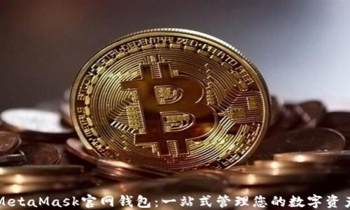 
MetaMask官网钱包：一站式管理您的数字资产