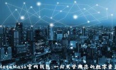 MetaMask官网钱包：一站式管