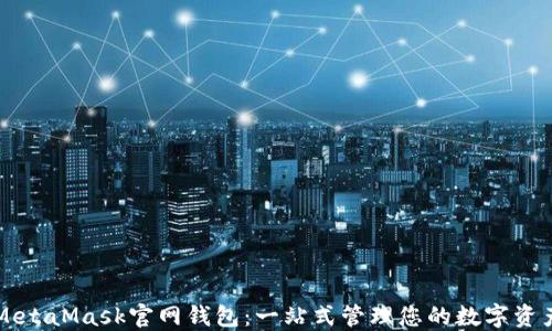 
MetaMask官网钱包：一站式管理您的数字资产
