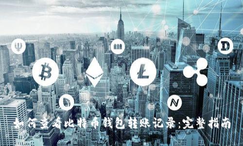 如何查看比特币钱包转账记录：完整指南