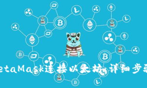  如何通过MetaMask连接以太坊：详细步骤和实用指南