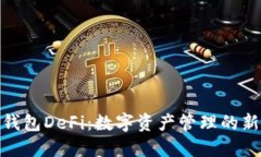 狐狸钱包DeFi：数字资产管